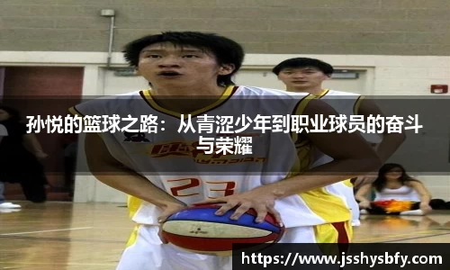 孙悦的篮球之路：从青涩少年到职业球员的奋斗与荣耀
