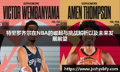 特里罗齐尔在NBA的崛起与挑战解析以及未来发展展望