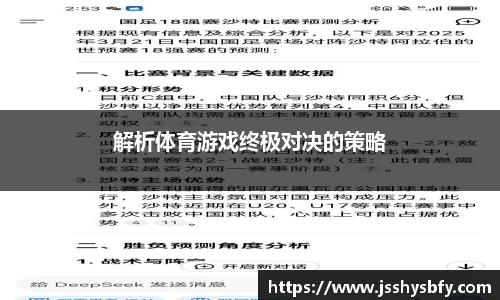 解析体育游戏终极对决的策略