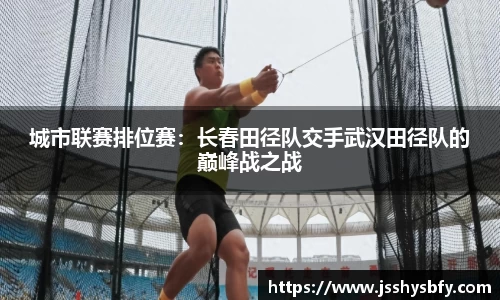 城市联赛排位赛：长春田径队交手武汉田径队的巅峰战之战