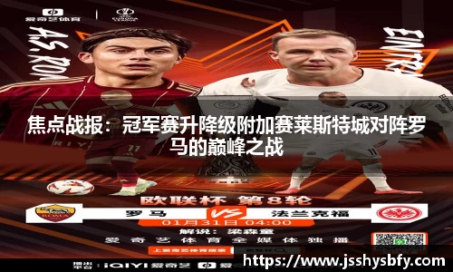 焦点战报：冠军赛升降级附加赛莱斯特城对阵罗马的巅峰之战