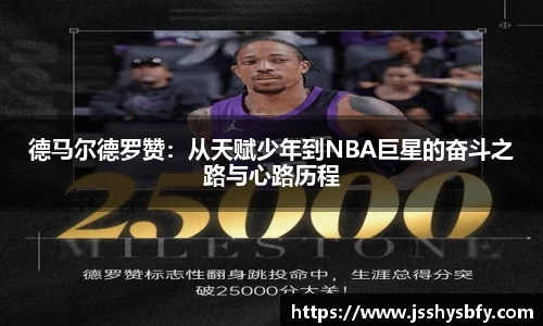 德马尔德罗赞：从天赋少年到NBA巨星的奋斗之路与心路历程