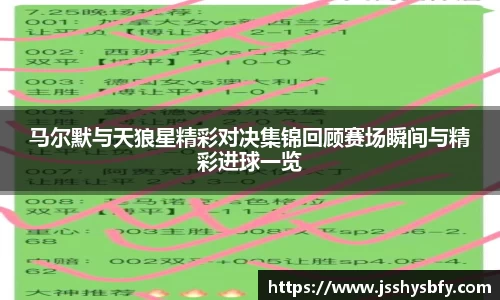 马尔默与天狼星精彩对决集锦回顾赛场瞬间与精彩进球一览