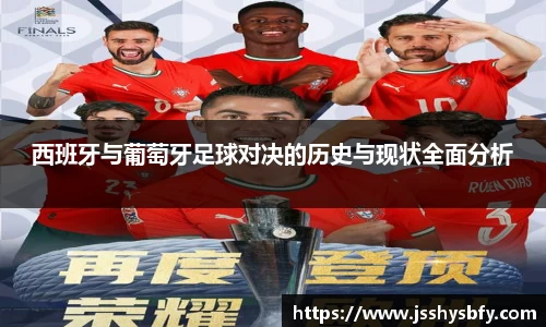 西班牙与葡萄牙足球对决的历史与现状全面分析
