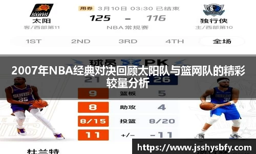 2007年NBA经典对决回顾太阳队与篮网队的精彩较量分析