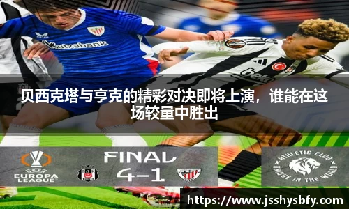 贝西克塔与亨克的精彩对决即将上演，谁能在这场较量中胜出