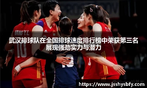 武汉排球队在全国排球速度排行榜中荣获第三名展现强劲实力与潜力