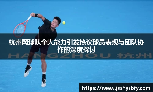 杭州网球队个人能力引发热议球员表现与团队协作的深度探讨