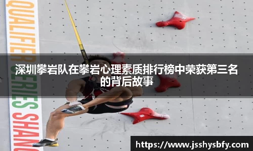 深圳攀岩队在攀岩心理素质排行榜中荣获第三名的背后故事