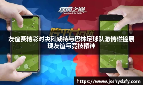 友谊赛精彩对决科威特与巴林足球队激情碰撞展现友谊与竞技精神